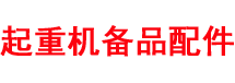 河南起重机配件网