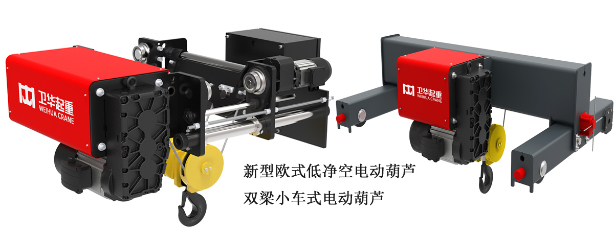 卫华新中式电动葫芦（欧式电动葫芦）产品特点